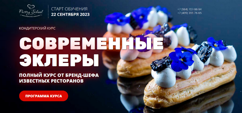 [Иляна Чернышова] [Pastry School] Современные экле_0.png